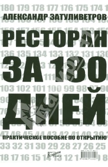 Александр Затуливетров - Ресторан за 180 дней. Практическое пособие по открытию обложка книги Александр Затуливетров - Ресторан за 180 дней. Практическое пособие по открытию обложка книги