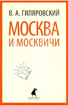 Москва и москвичи - Владимир Гиляровский