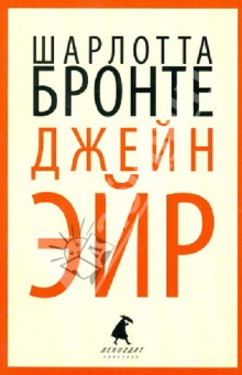 Шарлотта Бронте - Джейн Эйр обложка книги Шарлотта Бронте - Джейн Эйр обложка книги