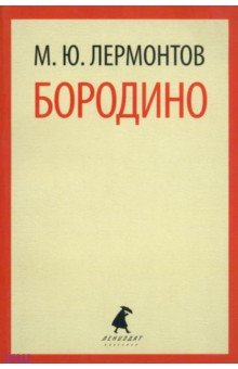 Михаил Лермонтов - Бородино обложка книги Михаил Лермонтов - Бородино обложка книги