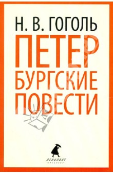 Николай Гоголь - Петербургские повести обложка книги Николай Гоголь - Петербургские повести обложка книги