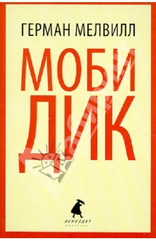 Моби Дик - Герман Мелвилл