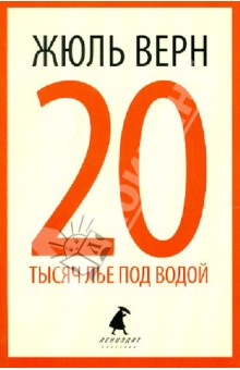 Жюль Верн - 20 тысяч лье под водой обложка книги Жюль Верн - 20 тысяч лье под водой обложка книги