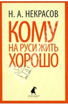 Николай Некрасов - Кому на Руси жить хорошо обложка книги Николай Некрасов - Кому на Руси жить хорошо обложка книги