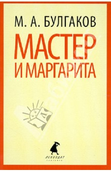 Мастер и Маргарита - Михаил Булгаков