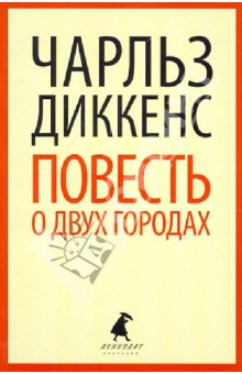 Чарльз Диккенс - Повесть о двух городах обложка книги Чарльз Диккенс - Повесть о двух городах обложка книги