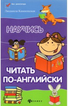 Людмила Камионская - Научись читать по-английски обложка книги