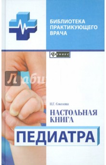 Настольная книга педиатра - Наталья Соколова