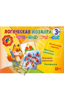 Инна Ефимова - Логическая мозаика 3+ обложка книги Инна Ефимова - Логическая мозаика 3+ обложка книги