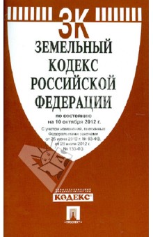 Земельный кодекс РФ по состоянию на 10.10.12 года обложка книги Земельный кодекс РФ по состоянию на 10.10.12 года обложка книги