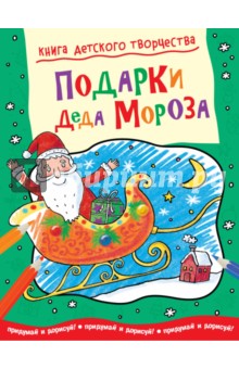 Подарки Деда Мороза