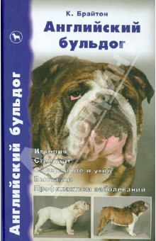 Английский бульдог. История. Стандарт. Содержание и уход. Дрессировка и воспитание. Выставки...