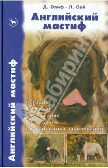 Английский мастиф. История. Стандарт. Содержание. Разведение. Дрессировка и воспитание - Олиф, Лейн, Джонс, Вотерс, Сей