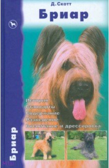 Дезире Скотт - Бриар. История. Стандарты. Содержание. Разведение. Воспитание и дрессировка обложка книги Дезире Скотт - Бриар. История. Стандарты. Содержание. Разведение. Воспитание и дрессировка обложка книги