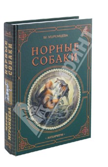 Норные собаки - Мария Муромцева
