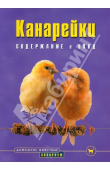 Канарейки. Содержание и уход - Маркус Хюбл