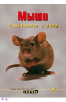 Георг Гасспер - Мыши. Содержание и уход обложка книги Георг Гасспер - Мыши. Содержание и уход обложка книги
