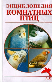 Александр Рахманов - Энциклопедия комнатных птиц обложка книги Александр Рахманов - Энциклопедия комнатных птиц обложка книги