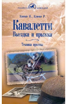 Климке, Климке - Кавалетти. Выездка и прыжки. Техника прыжка обложка книги Климке, Климке - Кавалетти. Выездка и прыжки. Техника прыжка обложка книги