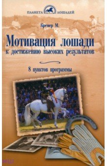 Моника Кремер - Мотивация лошади к достижению высоких результатов. 8 пунктов программы обложка книги Моника Кремер - Мотивация лошади к достижению высоких результатов. 8 пунктов программы обложка книги