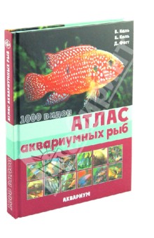 Атлас аквариумных рыб. 1000 видов - Каль, Каль, Фогт
