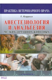 Анестезиология и анальгезия мелких домашних животных - Гвендолин Кэрролл