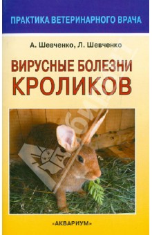 Вирусные болезни кроликов - Шевченко, Шевченко