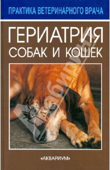 Гериатрия собак и кошек - Майк Дейвис