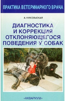 Диагностика и коррекция отклоняющегося поведения у собак - Анастасия Никольская
