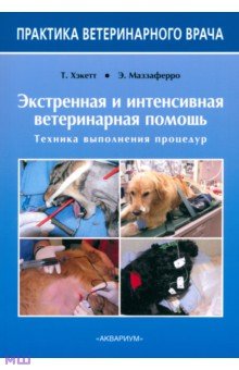 Хэкетт, Маззаферро - Экстренная и интенсивная ветеринарная помощь. Техника выполнения процедур обложка книги Хэкетт, Маззаферро - Экстренная и интенсивная ветеринарная помощь. Техника выполнения процедур обложка книги