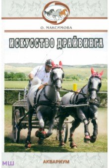 Искусство драйвинга - Ольга Максимова