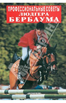 Сусанна Штрюбель - Профессиональные советы Людгера Бербаума обложка книги Сусанна Штрюбель - Профессиональные советы Людгера Бербаума обложка книги