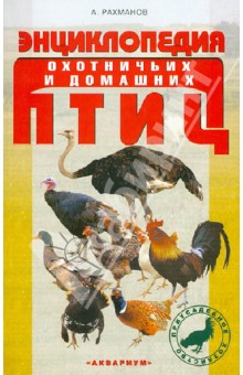 Александр Рахманов - Энциклопедия охотничьих и домашних птиц обложка книги Александр Рахманов - Энциклопедия охотничьих и домашних птиц обложка книги