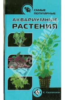 Кристель Кассельман - Самые популярные аквариумные растения обложка книги Кристель Кассельман - Самые популярные аквариумные растения обложка книги