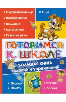 Наталия Чуб - Готовимся к школе. Большая книга заданий и упражнений обложка книги Наталия Чуб - Готовимся к школе. Большая книга заданий и упражнений обложка книги