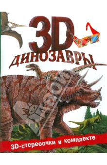 Джон Старк - Динозавры 3D обложка книги Джон Старк - Динозавры 3D обложка книги