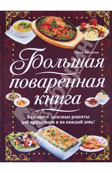 Сергей Василенко - Большая поваренная книга обложка книги Сергей Василенко - Большая поваренная книга обложка книги