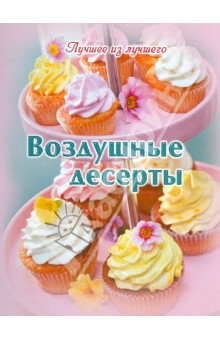 Воздушные десерты