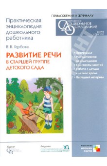 Валентина Гербова - Развитие речи в старшей группе детского сада (CD) обложка книги Валентина Гербова - Развитие речи в старшей группе детского сада (CD) обложка книги