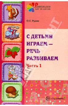 Ольга Рудик - С детьми играем - речь развиваем. Учебно-методическое пособие. В 2-х частях. Часть 1 обложка книги Ольга Рудик - С детьми играем - речь развиваем. Учебно-методическое пособие. В 2-х частях. Часть 1 обложка книги