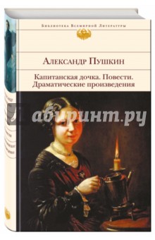 Капитанская дочка. Повести. Драматические произведения - Александр Пушкин