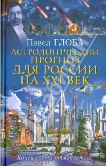 Астрологический прогноз для России на XXI век. Конец света отменяется! - Павел Глоба