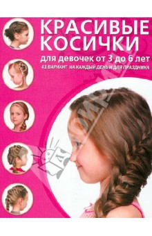 Красивые косички для девочек от 3 до 6 лет. 41 вариант на каждый день и для праздника обложка книги Красивые косички для девочек от 3 до 6 лет. 41 вариант на каждый день и для праздника обложка книги