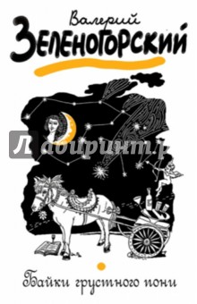 Валерий Зеленогорский - Байки грустного пони обложка книги Валерий Зеленогорский - Байки грустного пони обложка книги