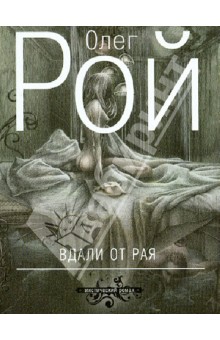 Олег Рой - Вдали от рая обложка книги Олег Рой - Вдали от рая обложка книги