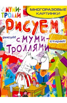 Рисуем с муми-троллями (многоразовые). Муми-мама