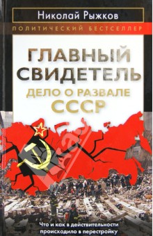 Главный свидетель. Дело о развале СССР - Николай Рыжков