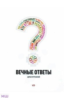 Адриан Крупчанский - Вечные ответы обложка книги Адриан Крупчанский - Вечные ответы обложка книги