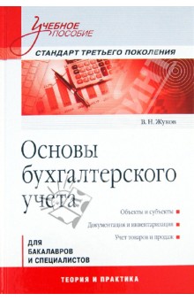 Владимир Жуков - Основы бухгалтерского учета. Учебное пособие обложка книги Владимир Жуков - Основы бухгалтерского учета. Учебное пособие обложка книги