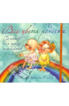 Все цвета радости. Блокнот для ярких перспектив, А6 Все цвета радости. Блокнот для ярких перспектив, А6